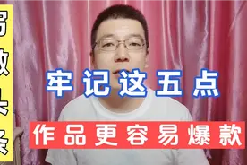 爱写微头条的朋友看过来，牢记这五点，更容易出爆款，单价收益高视频封面