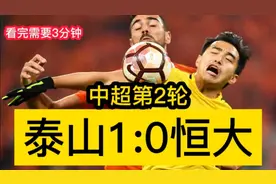 中超第2轮:泰山队1:0恒大迎首胜，刘彬彬飞奔射门李铁急招国家队视频封面