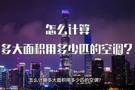 怎么计算多大面积用多少匹的空调视频封面