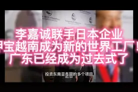 李嘉诚联手日本企业押宝越南成为新的世界工厂！广东已经成为过去视频封面