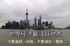 上海浦东和浦西一江之隔，30年前浦西是上海，浦东是农村，现如今视频封面