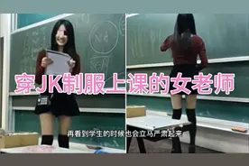 25岁女教师穿“JK制服”上课，学生变得爱上课了，家长却提出质疑视频封面