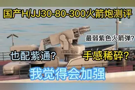 现代战舰527：国产HJJ30-80-300火箭炮测评！他真的有那么烂吗？视频封面