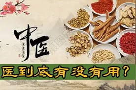 中医，到底有没有用？视频封面