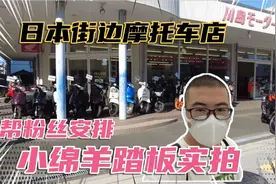 日本街边摩托车店实拍，粉丝想了解的踏板摩托小绵羊今天拍到了视频封面