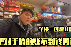 小杰哥投资10万开水果店，苹果一大包赚1块钱，竞争对手很抓狂视频封面