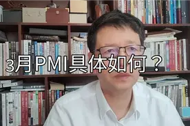 行业分析【29】3月PMI指标51.9%为什么显示宏观经济向好态势视频封面