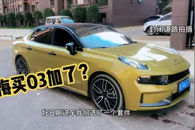 领克03加有啥优缺点？开了1500公里的车主说出了其中的秘密视频封面