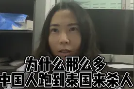 为什么中国人在泰国发生了好几起sha妻案？泰国犯法的代价是什么视频封面