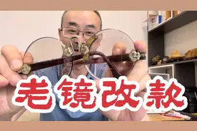 粉丝朋友寄来一副收藏多年天然老石头镜要求改款 结果太意外了视频封面