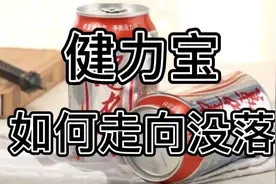 健力宝怎么走向没落？视频封面