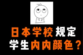 日本中学规定女学生穿指定颜色的内衣内裤？#知识 #猎奇视频封面