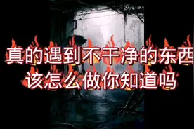 如果真的遇到不干净的东西我们该怎么做视频封面