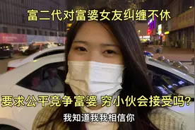 富二代对富婆女友纠缠不休，要求公平竞争富婆，穷小伙会接受吗？视频封面