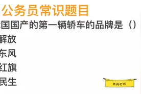 公务员常识，我国国产的第一辆轿车，是解放牌还是东风牌视频封面