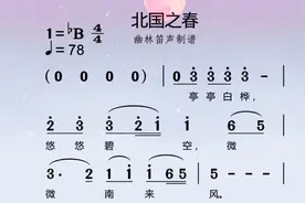 《北国之春》简谱视唱教唱，经典老歌视频封面