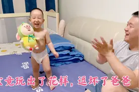 19个月宝宝逗爸爸开心，竟玩出了花样！这样可爱的宝宝来一沓！视频封面