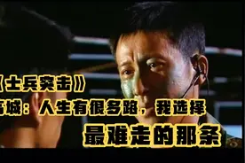 《士兵突击》高城：人生有很多条路，我选择最难走的那条。视频封面