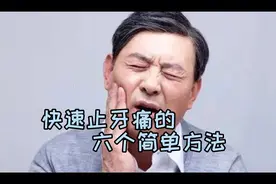 快速止牙痛的六个简单方法 建议收藏视频封面