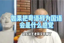 据说民国初年粤语曾被列为国语的备选语种……视频封面