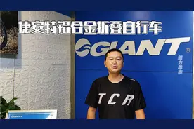 捷安特铝合金折叠自行车。有泥除货架，很实用!视频封面