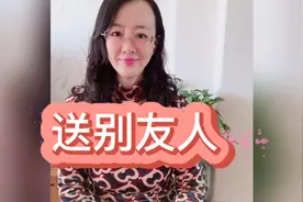 送别友人的客套寒暄语视频封面