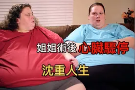 半噸雙胞胎姐妹相約減肥  不料姐姐手術後心臟驟停 嚇壞了所有人视频封面