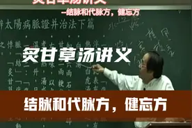 倪海厦-伤寒论，炙甘草汤，复脉汤，结脉和代脉方，健忘视频封面