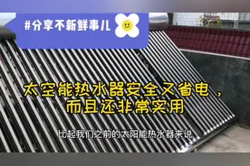 想买太阳能热水器的，不妨看一下太空能热水器，安全又省电，实用视频封面