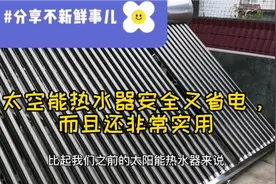 想买太阳能热水器的，不妨看一下太空能热水器，安全又省电，实用视频封面