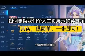 如何更换个人主页展示英雄角色呢？非常简单，一步到位！你会么？视频封面