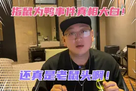 江西指鼠为鸭事件真相大白！因为这件小事失去的公信力谁来买单？视频封面