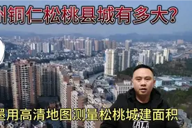 贵州铜仁松桃县城大吗？阿墨测量后震惊了，不愧是铜仁最大的县城视频封面