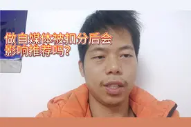 做自媒体被扣了20分后，发视频会影响推荐量吗？亲身感受视频封面