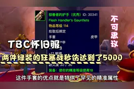魔兽世界TBC怀旧服：P1阶段两件绿装狂暴战秒伤超过了5000视频封面