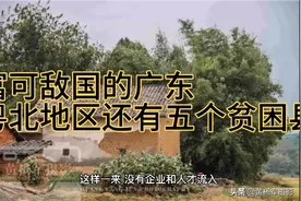 富可敌国的广东，粤北地区还有五个贫困县。视频封面