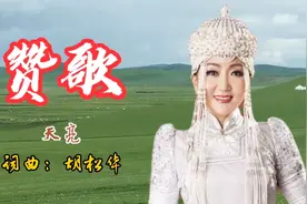 世界金奖获得者天亮《赞歌》悠扬的长调响起，天籁之音萦绕耳畔！视频封面