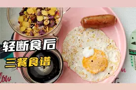 又掉1.8，轻断食后高蛋白三餐食谱分享，安全有效适合多数人视频封面