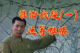 淮海战役(一)运筹帷幄   毛主席运筹帷幄决胜千里视频封面