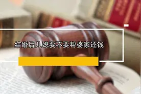 结婚后儿媳妇要不要帮婆家还钱？视频封面