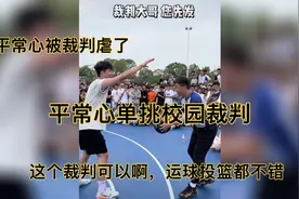 平常心被校队裁判虐了一下，这球太准了吧，最后平常心还是虐回视频封面