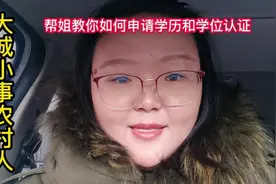 帮姐教你如何办理学历和学位认证，国家政策越来越便民，简便快捷视频封面