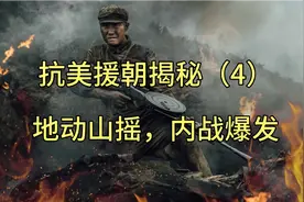 抗美援朝战争揭秘（4）地动山摇，内战爆发！视频封面