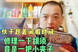 小伙子趁着闲暇时间，护理一下胡须，竟然用一把小镊子拔…视频封面