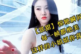 【景甜】惊艳瞬间，每一帧都绝美，这样的小姐姐你喜欢吗视频封面