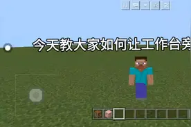 我的世界工作台如何放方块