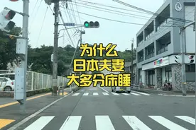 在日本大多夫妻都是分床睡的！他们竟说分床睡可以减少家庭矛盾？视频封面