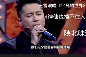王雷演唱《神仙也挡不住人想人》陕北味道地道，点开听听。视频封面