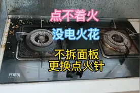 燃气灶啪啪啪，就是点不着，点火针也不放电，如何简单快速处理？视频封面