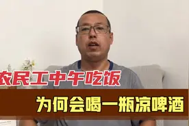 工地上的农民工，中午吃饭的时候，为何大多会喝一瓶凉啤酒视频封面